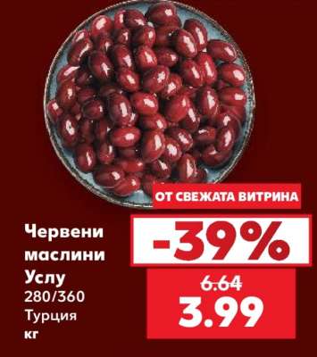 Червени маслини Услу
