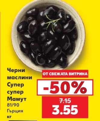 Черни маслини Супер, Супер Мамут