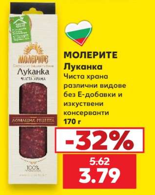 МОЛЕРИТЕ Луканка