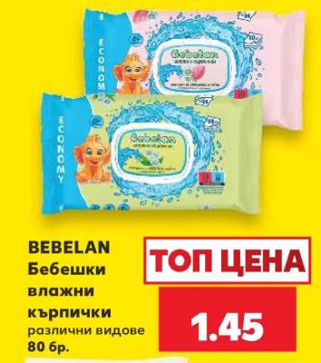 BEBELAN Бебешки влажни кърпички