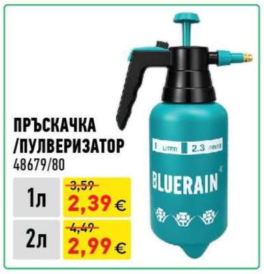 ПРЪСКАЧКА /ПУЛВЕРИЗАТОР