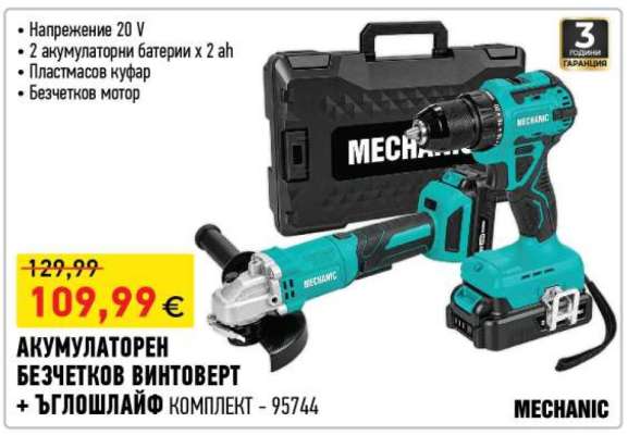 АКУМУЛАТОРЕН БЕЗЧЕТКОВ ВИНТОВЕРТ + ЪГЛОШЛАЙФ КОМПЛЕКТ - 95744