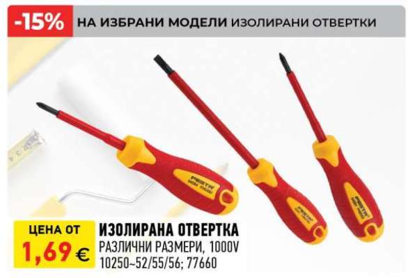 ИЗОЛИРАНА ОТВЕРТКА