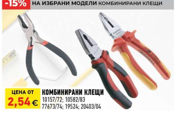 КОМБИНИРАНИ КЛЕЩИ