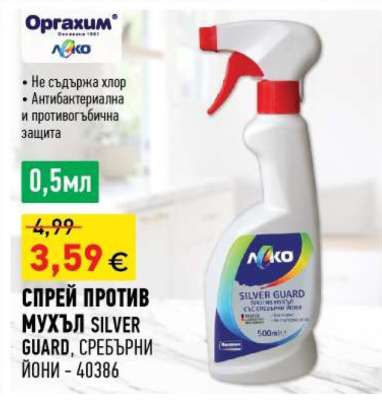 СПРЕЙ ПРОТИВ МУХЪЛ SILVER GUARD, СРЕБЪРНИ ЙОНИ - 40386
