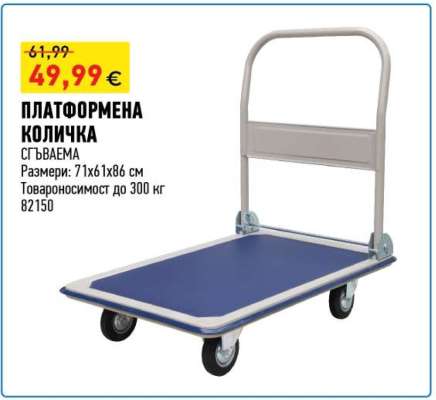 ПЛАТФОРМЕНА КОЛИЧКА