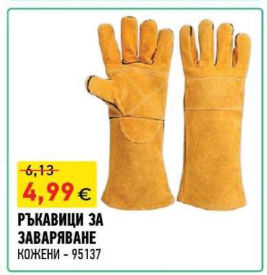 РЪКАВИЦИ ЗА ЗАВАРЯВАНЕ