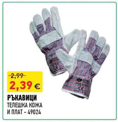 Ръкавици