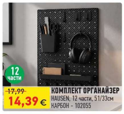 КОМПЛЕКТ ОРГАНАЙЗЕР