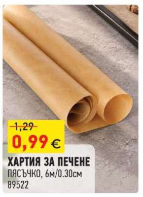 Хартия за печене