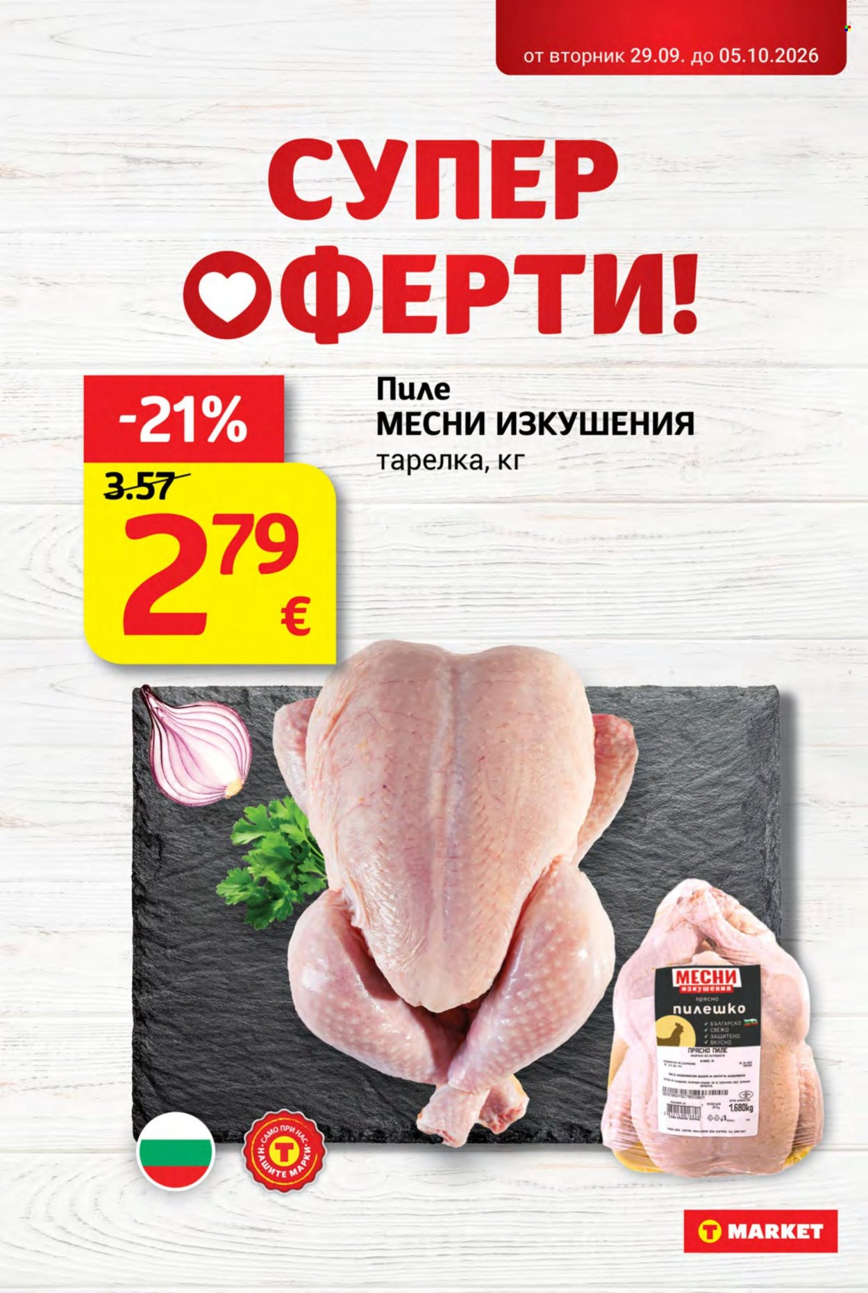 Брошура на Т Маркет - 29.09.2026 - 05.10.2026. Страница 2