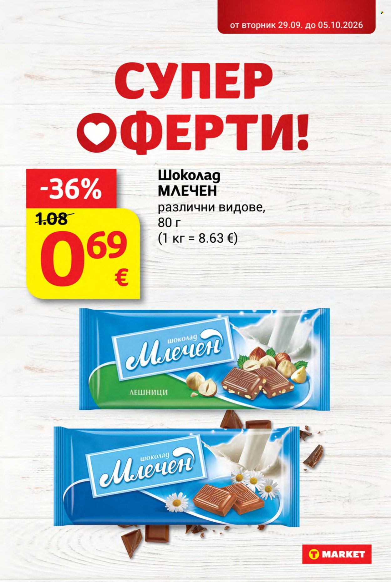 Брошура на Т Маркет - 29.09.2026 - 05.10.2026. Страница 22
