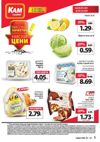 Брошура на КАМ Маркет - 28.09.2026 - 04.10.2026.