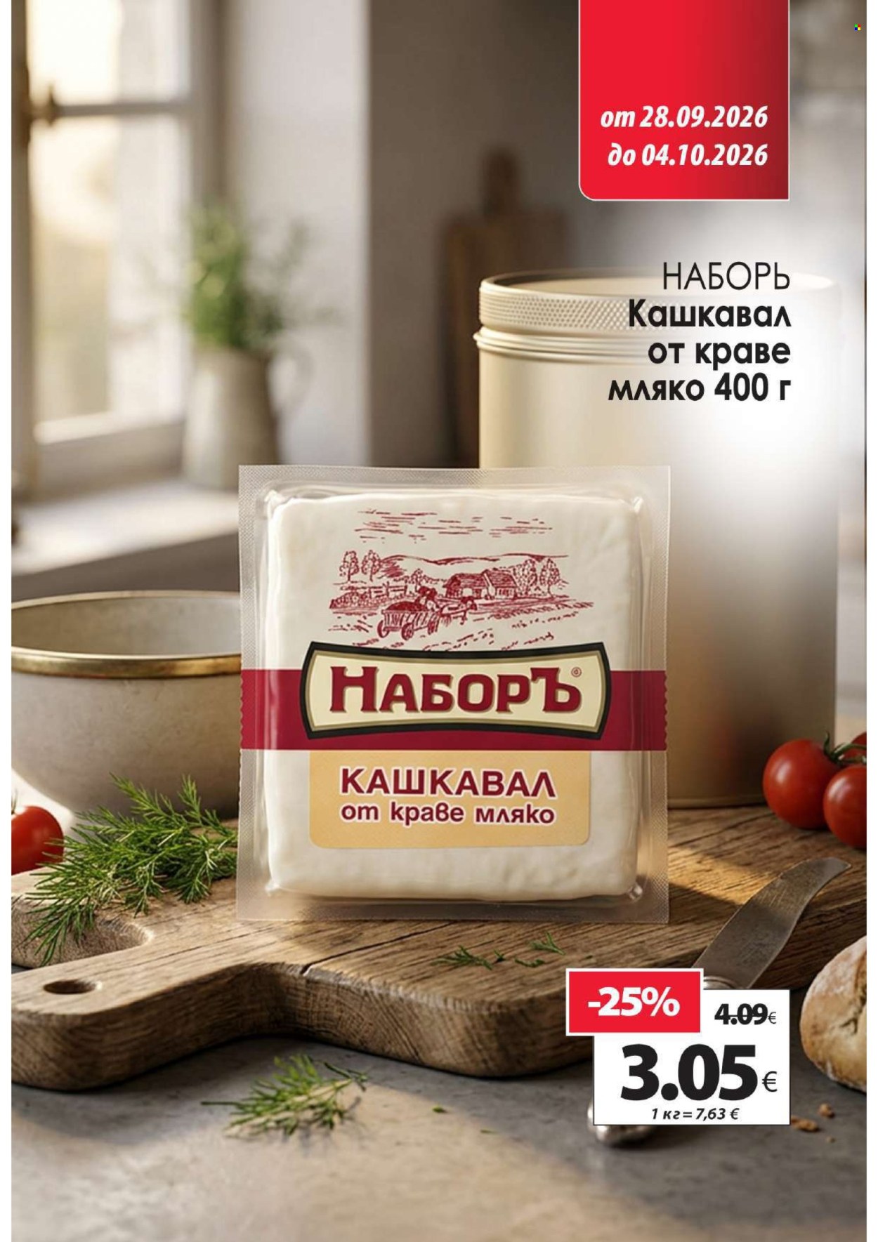 Брошура на КАМ Маркет - 28.09.2026 - 04.10.2026. Страница 4