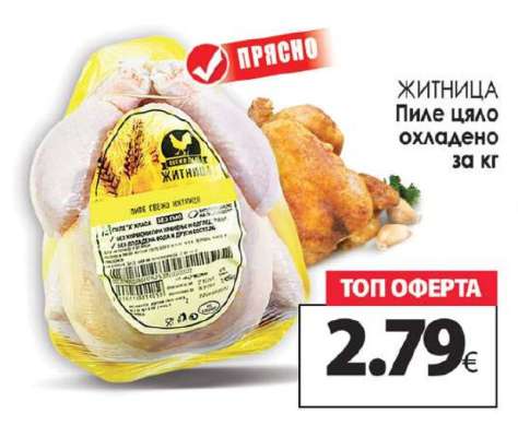 ЖИТНИЦА Пиле цяло охладено
