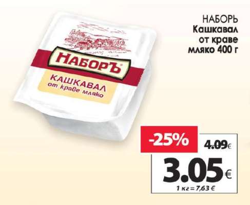 НАБОРЪ Кашкавал от краве мляко 400 г