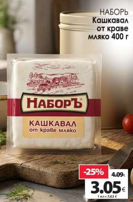 КАШКАВАЛ от краве мляко 400 г