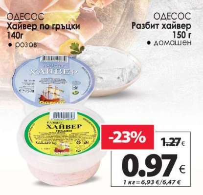 ОДЕСОС Разбит хайвер