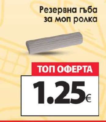 Резервна гъба за моп ролка
