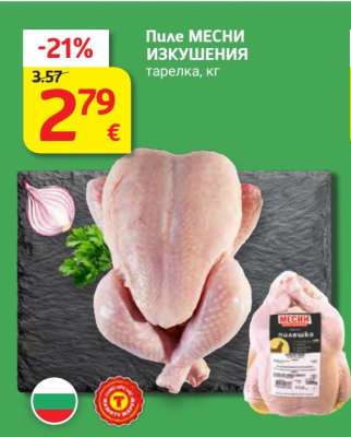 Пиле МЕСНИ ИЗКУШЕНИЯ