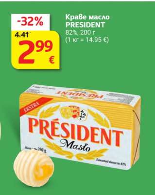 Краве масло PRESIDENT