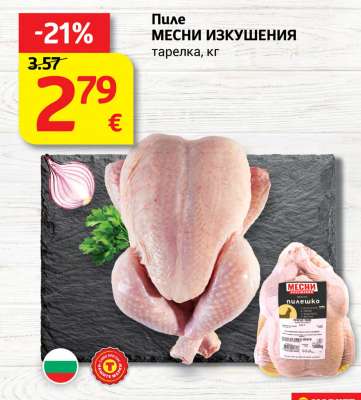 Пиле МЕСНИ ИЗКУШЕНИЯ
