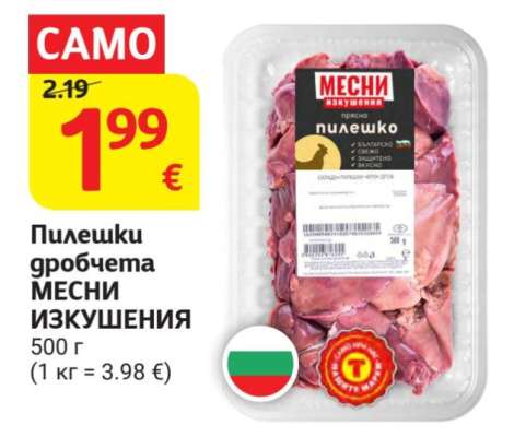 Пилешки дробчета МЕСНИ ИЗКУШЕНИЯ