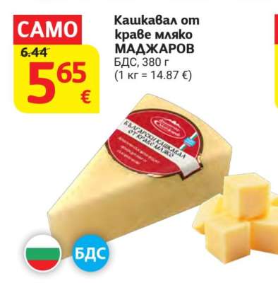 Кашкавал от краве мляко МАДЖАРОВ