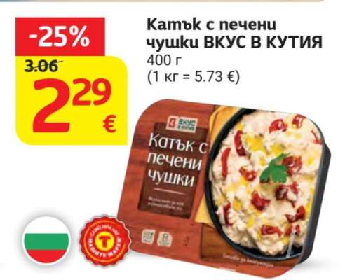 Катък с печени чушки ВКУС В КУТИЯ