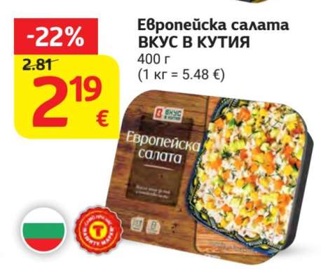 Европейска салата ВКУС В КУТИЯ