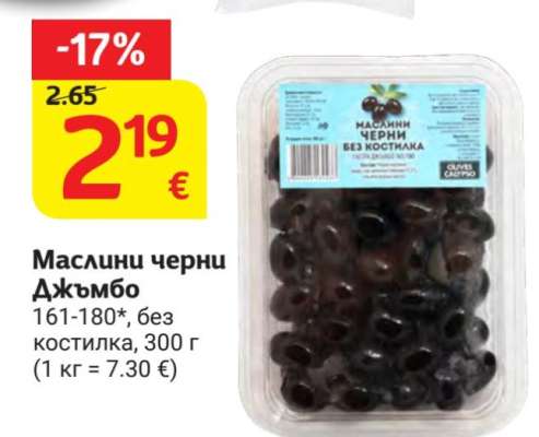 Маслини черни Джъмбо