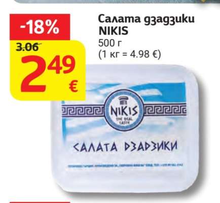 Салата Дзадзики NIKIS