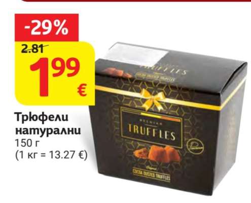 Трюфели натурални