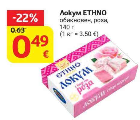 Локум ETHNO