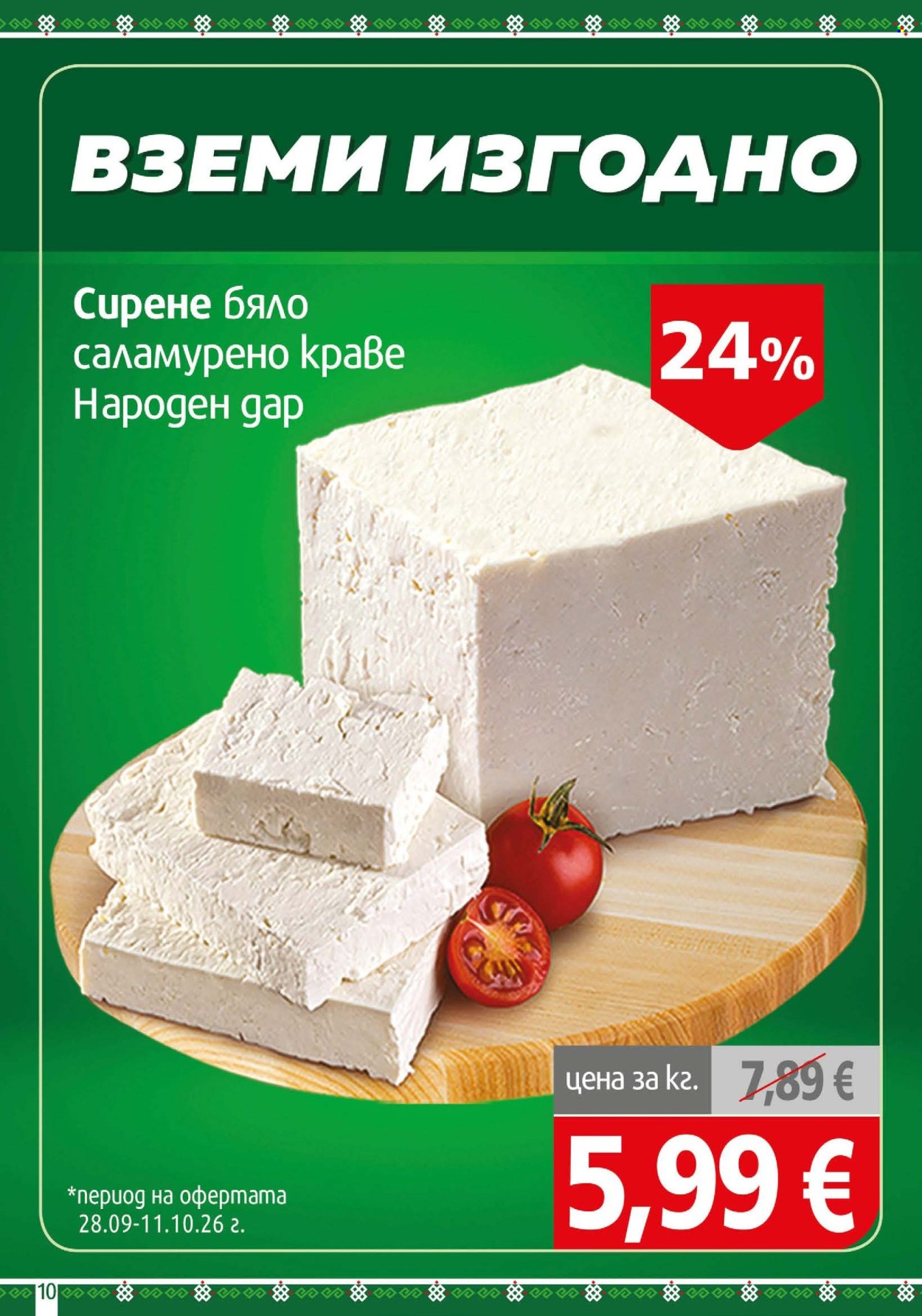 Брошура на BulMag - 28.09.2026 - 04.10.2026. Страница 10
