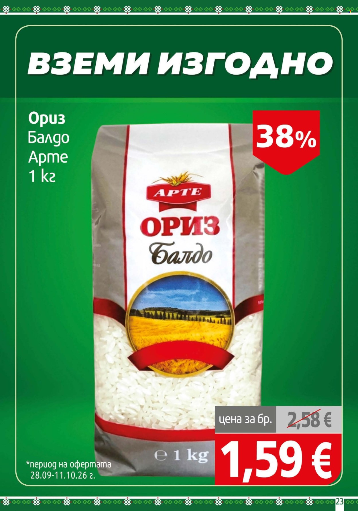 Брошура на BulMag - 28.09.2026 - 04.10.2026. Страница 23