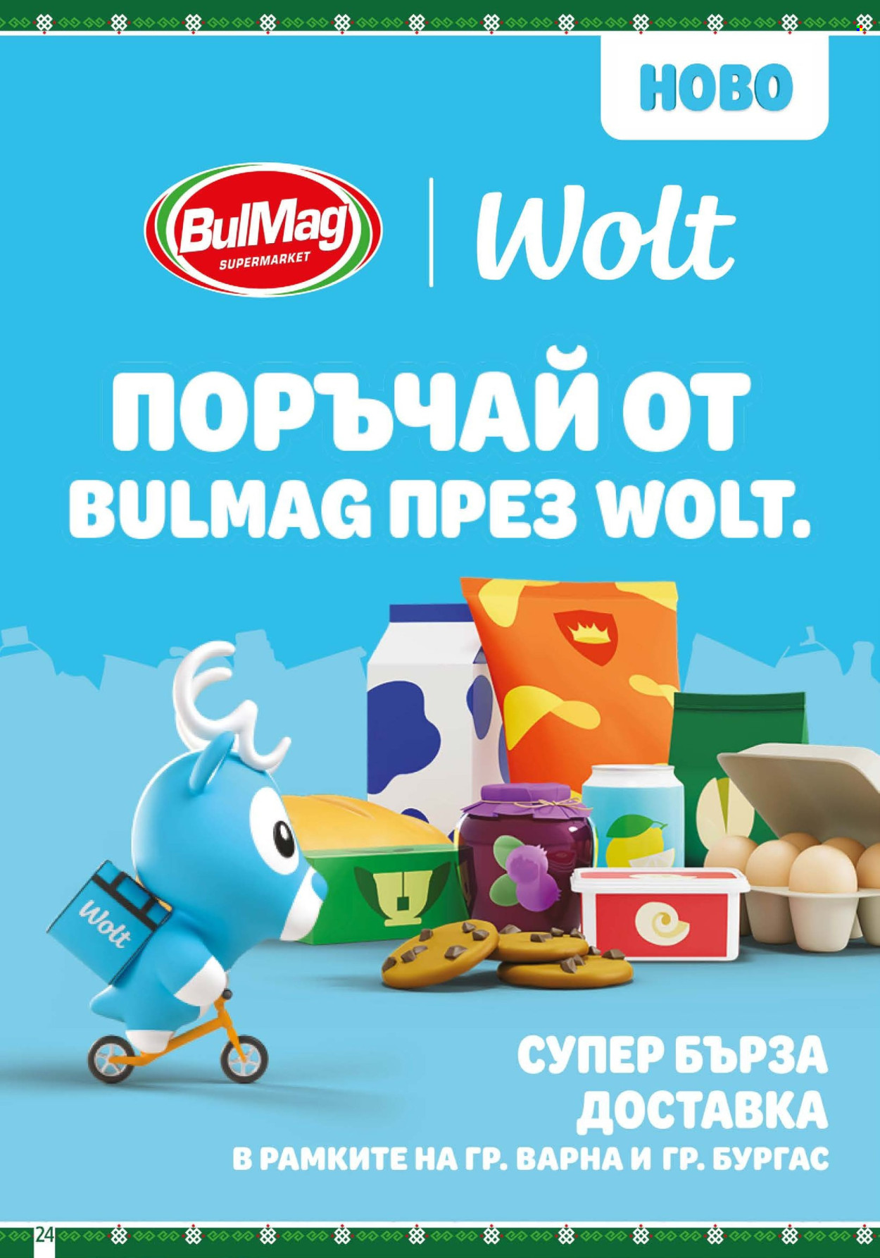 Брошура на BulMag - 28.09.2026 - 04.10.2026. Страница 24