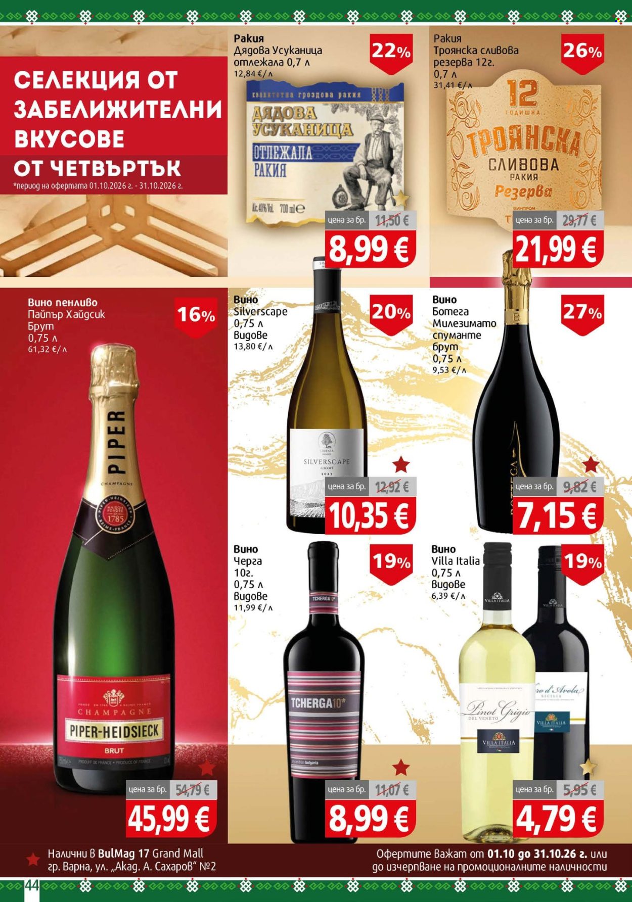 Брошура на BulMag - 28.09.2026 - 04.10.2026. Страница 44