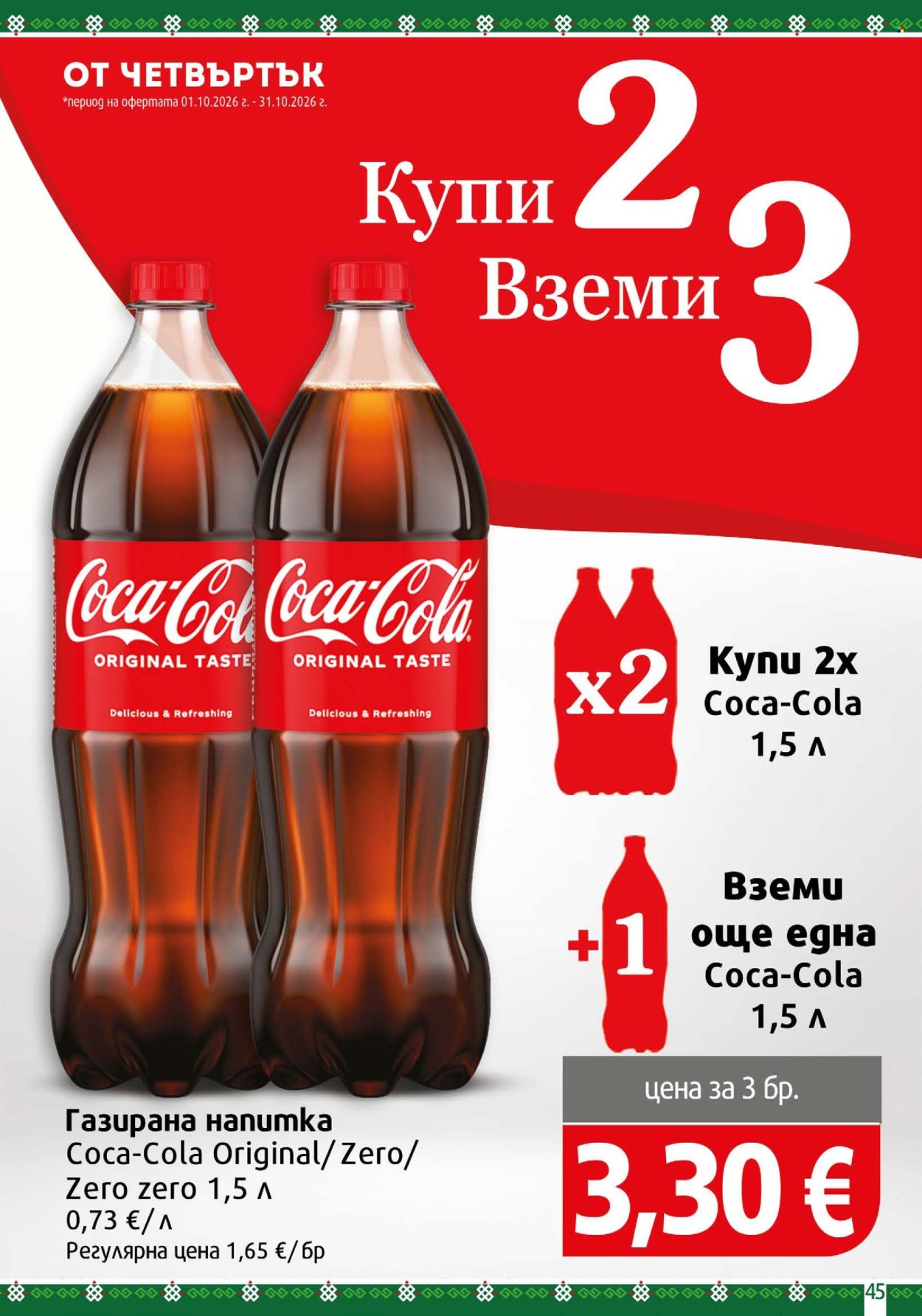 Брошура на BulMag - 28.09.2026 - 04.10.2026. Страница 45