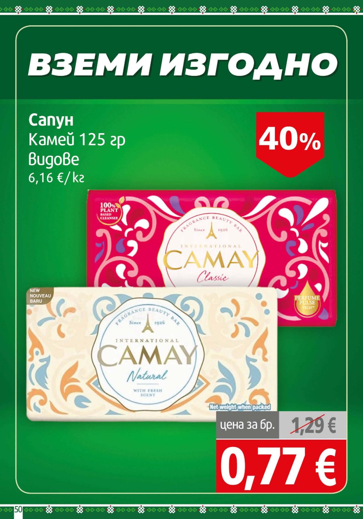 Брошура на BulMag - 28.09.2026 - 04.10.2026. Страница 50