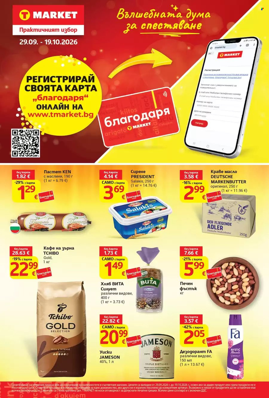 Брошура на Т Маркет - 29.09.2026 - 19.10.2026. Страница 1