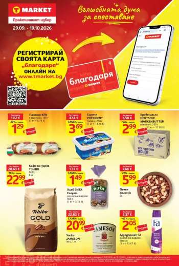 Брошура на Т Маркет - 29.09.2026 - 19.10.2026.