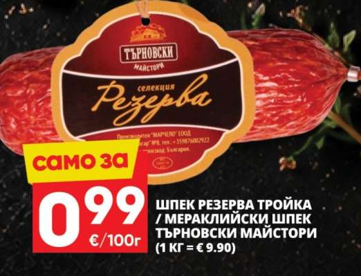 Шпек Резерва Тройка / Мераклийски Шпек Търновски Майстори