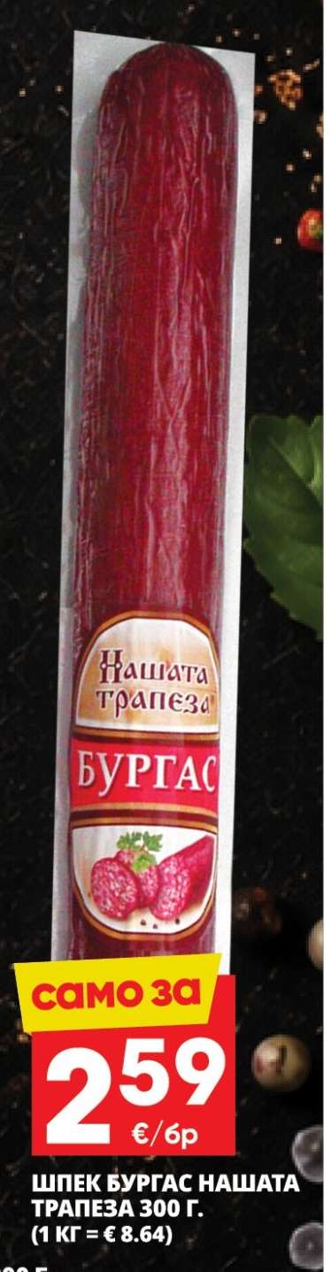 ШПЕК БУРГАС НАШАТА ТРАПЕЗА 300 г