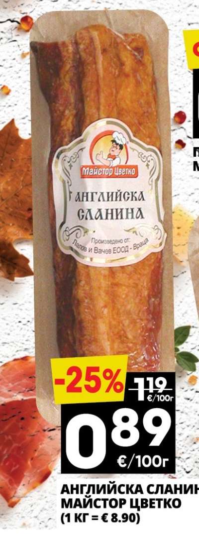 АНГЛИЙСКА СЛАНИНА МАЙСТОР ЦВЕТКО
