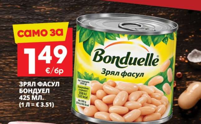Зрял фасул Бондюел