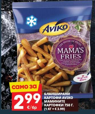 Бланширани картофи Авико