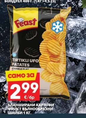Бланширани картофи Feast