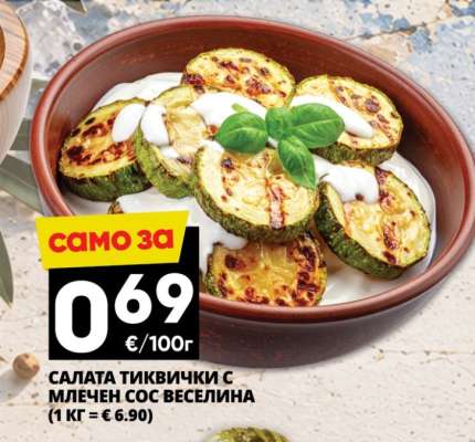 Салата тиквички с млечен сос Веселина