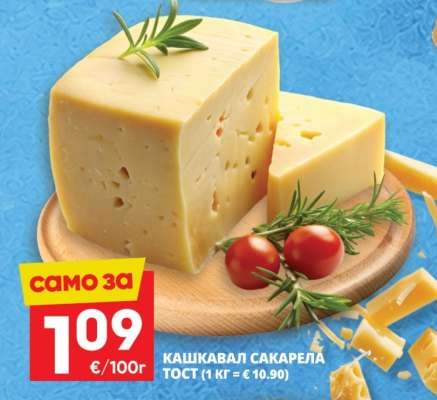 КАШКАВАЛ САКАРЕЛА ТОСТ